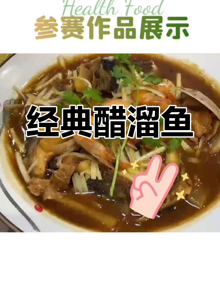 嵊州醋溜鱼,鲜美至极