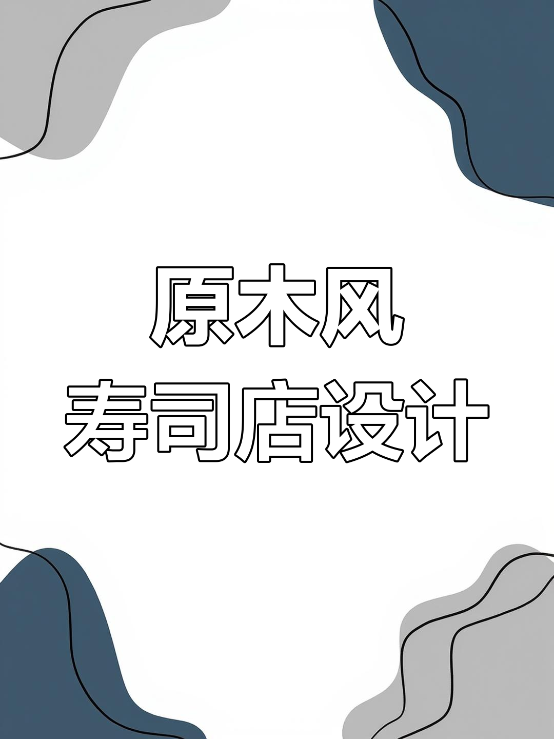 原木风寿司店装修实拍,打造温馨舒适用餐环境