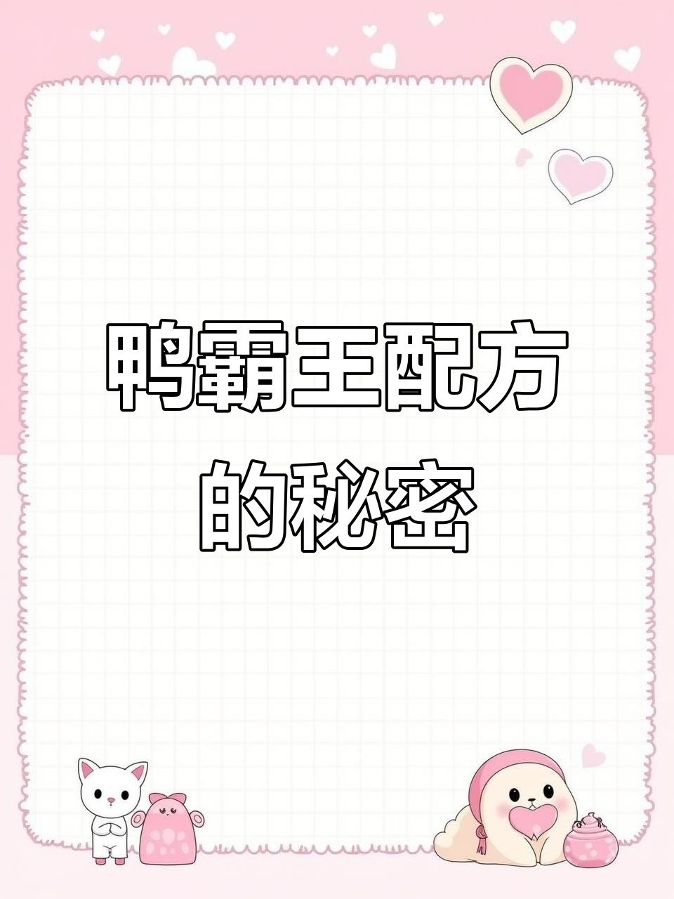 鸭霸王秘制配方大揭秘,学会这个让你生意火爆