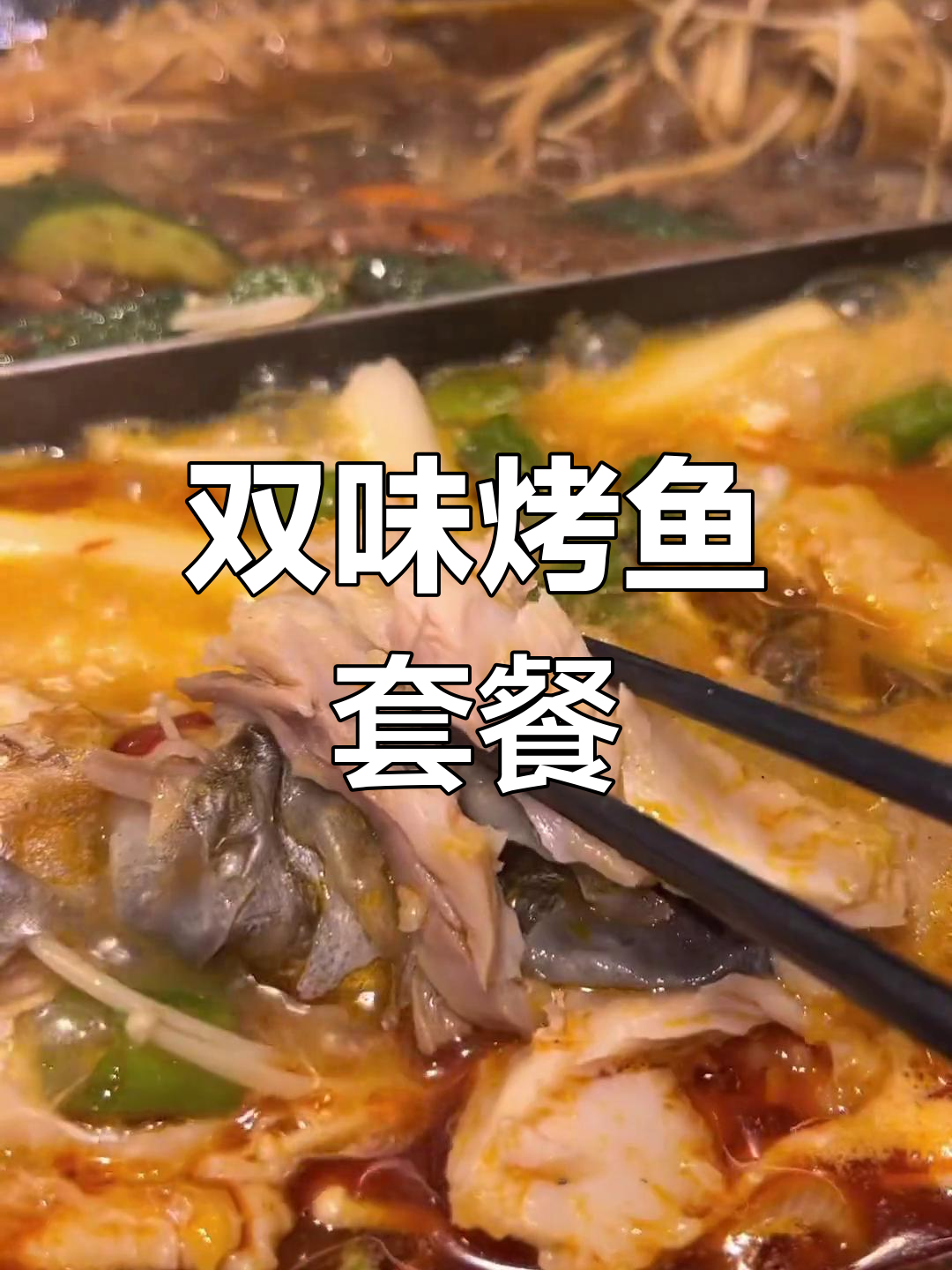 芜湖华强吾悦广场的鸳鸯双味烤鱼,9种口味任你选
