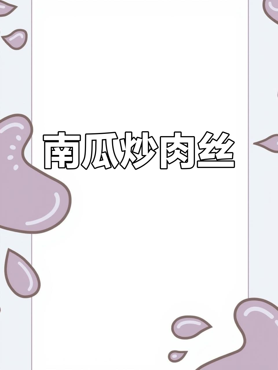 嫩南瓜炒肉丝,三碗饭都不够!超下饭的美味!