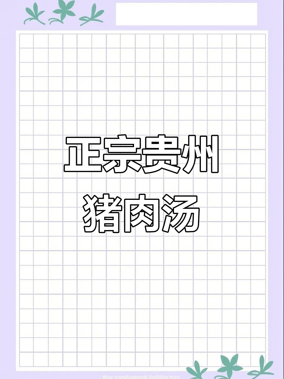 贵州特色猪肉汤,选材讲究炖法独特