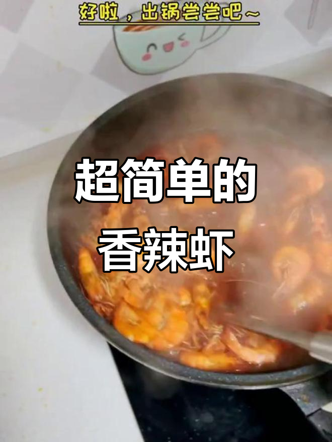 超级简单香辣水煮虾,一学就会!