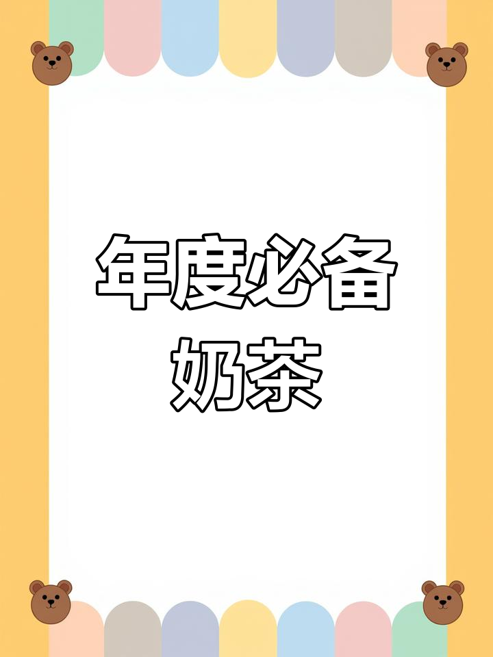 庐上阿姨奶茶，每年必喝！正好赶上优惠，赶紧入手！