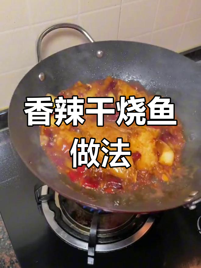 各种鱼都适用的香辣佐料,轻松做出美味干烧鱼