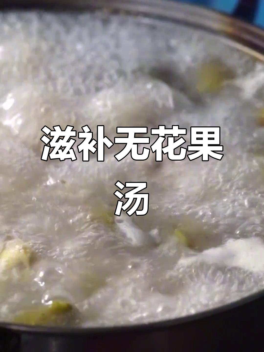 无花果炖鸡汤,滋补美味,功效满满!