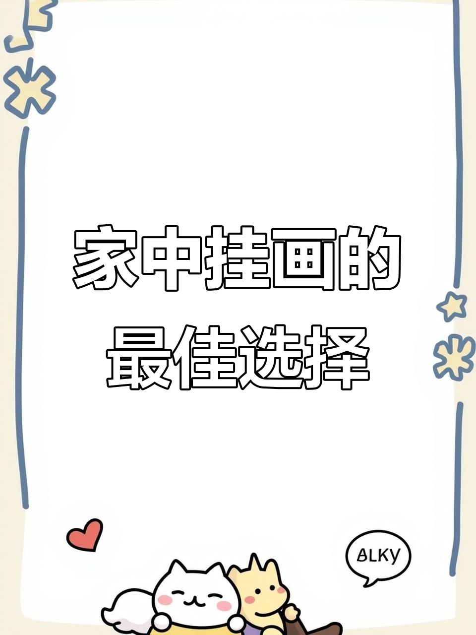 家居挂画全攻略,玄关、客厅都能这样选