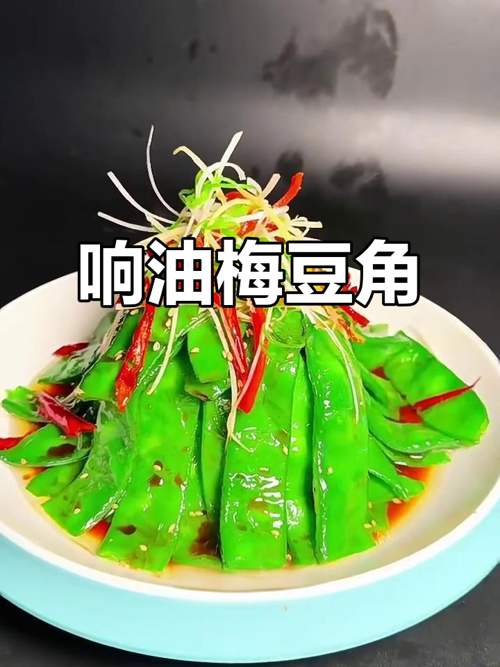 低卡响油梅豆角,简单又美味!