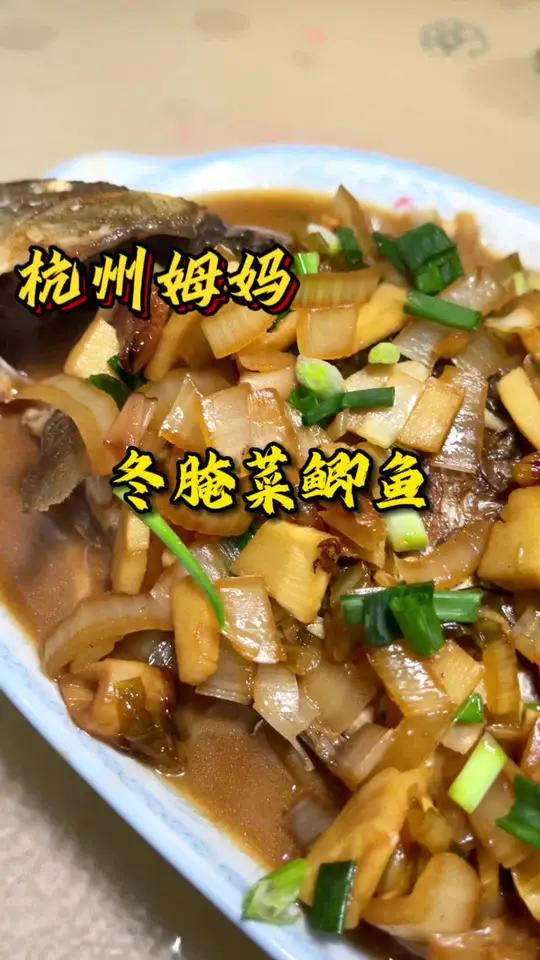 冬腌菜鲫鱼,成功复刻这道菜,真的好吃又下饭 杭州姆妈 天儿冷吃点啥 家常菜 好好吃饭好好生