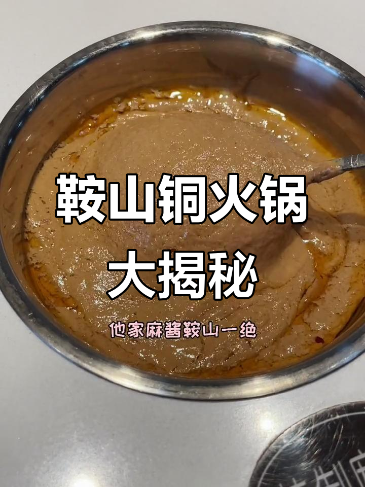 鞍山二十多年老店的鸳鸯火锅,麻酱与酸菜锅的完美搭配
