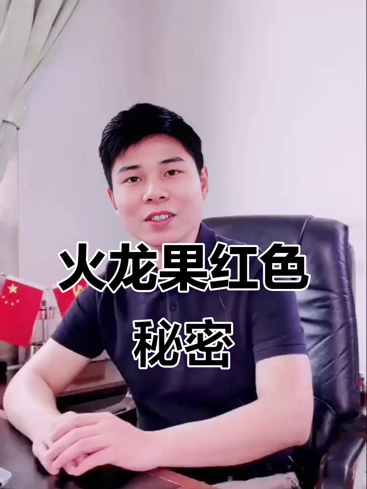 红心火龙果的真相：甜菜红素与花青素的差异