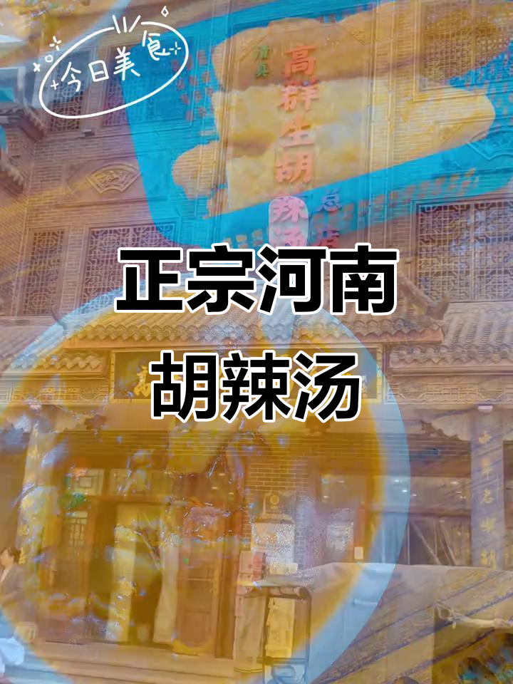 河南逍遥胡辣汤,地道美味让人怀念