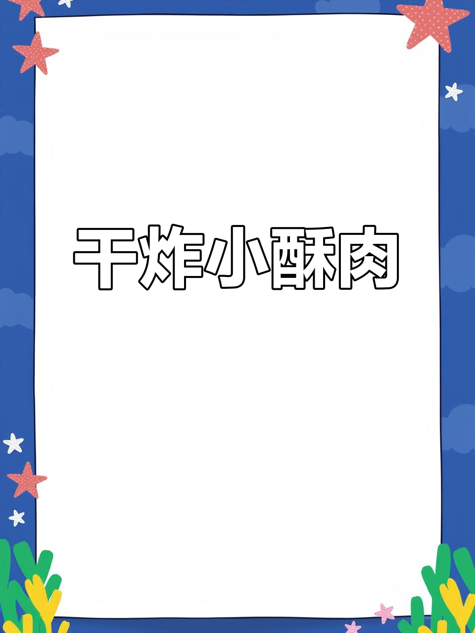 外酥里嫩的干炸小酥肉，大人小孩都爱吃