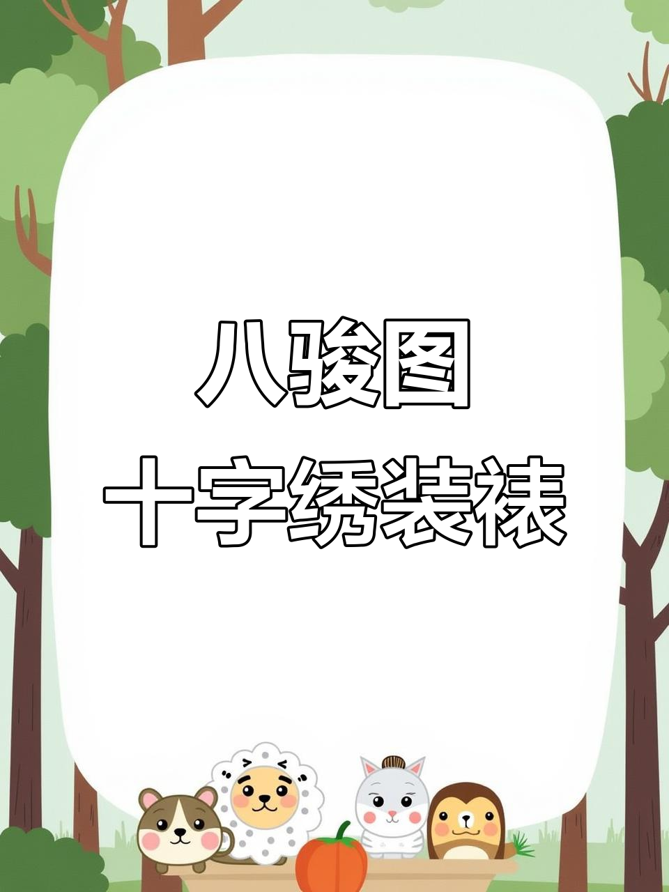 湖南长沙粉丝寄来的八骏图十字绣装裱,实木铜角外框尽显奢华