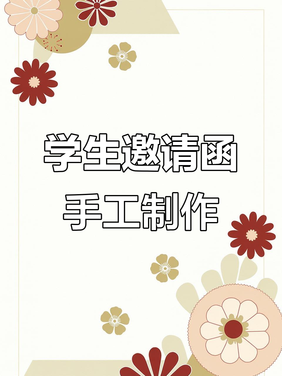 5月6日九班专属学生邀请函,手工制作超有趣!