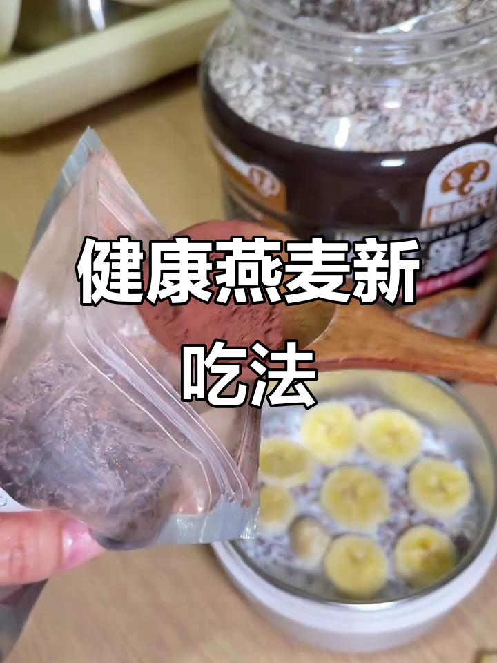 香蕉、燕麦、牛奶,简单又好吃的健康早餐做法
