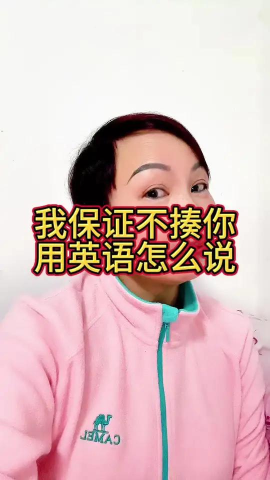 我保证不揍你这话没毛病英语启蒙零基础英语#