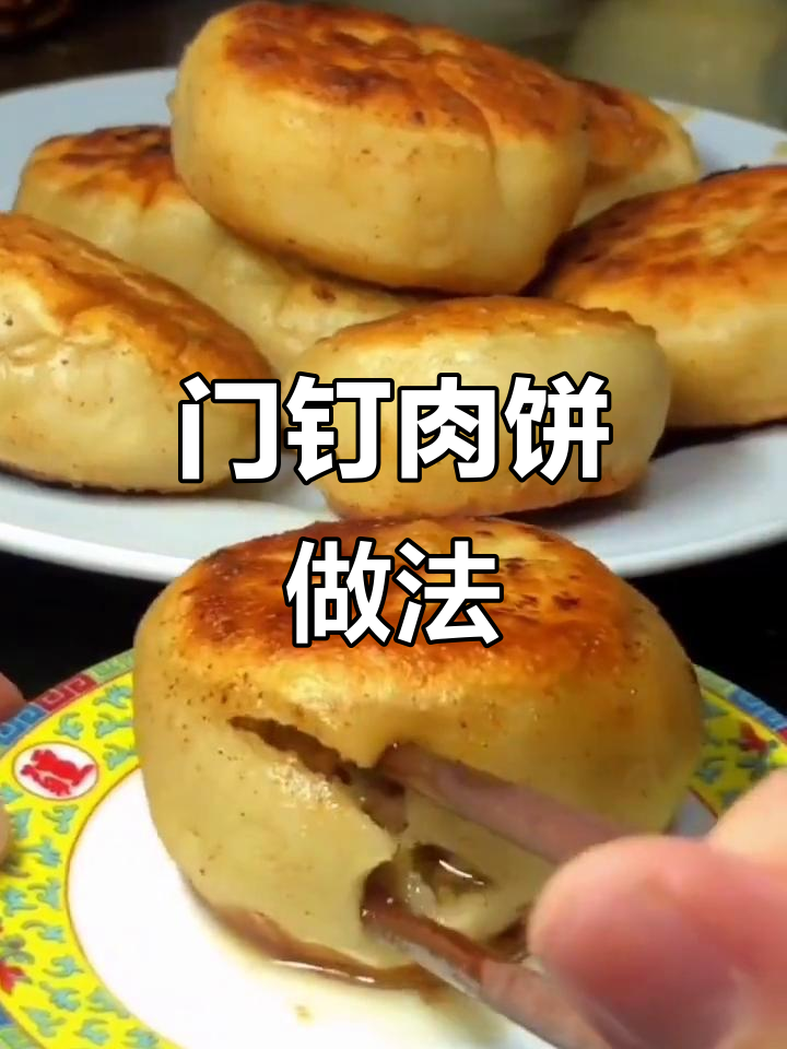 老北京门钉肉饼制作全攻略,教你轻松做出正宗美味