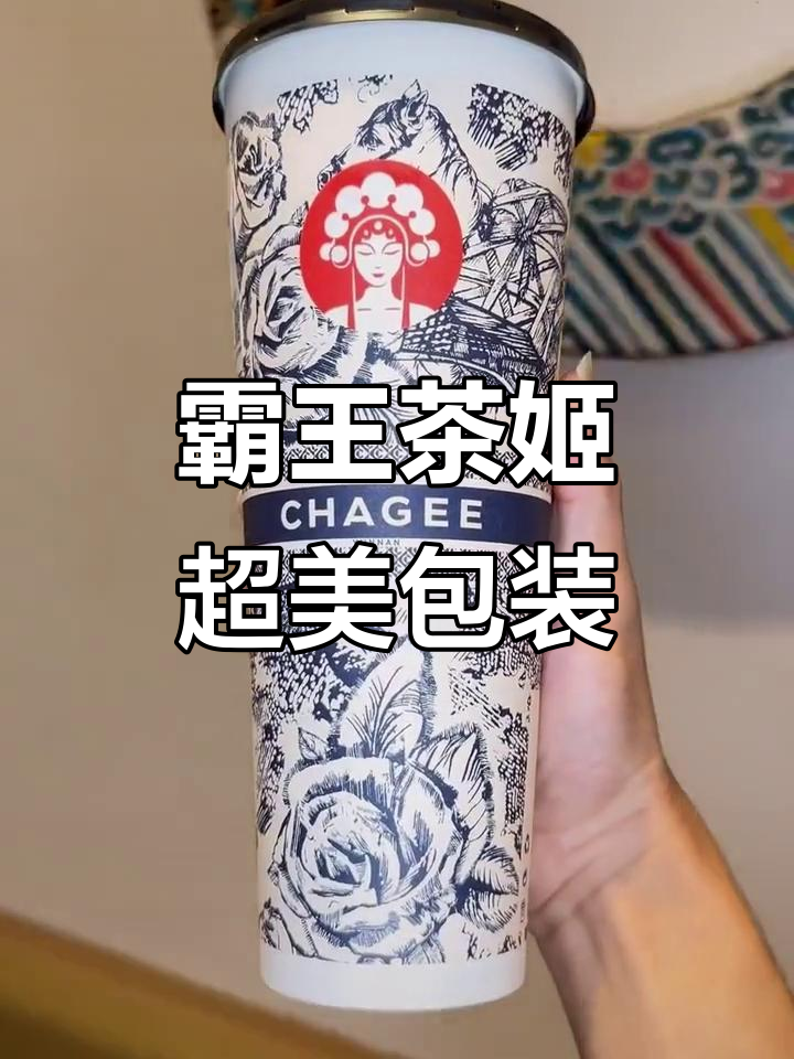 霸王茶姬:云南国风奶茶,拍照打卡必试!