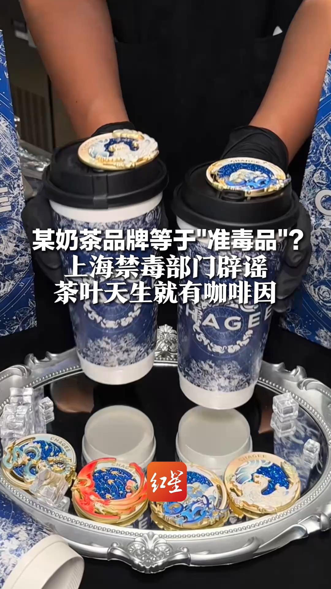 某奶茶品牌等于“准毒品”?上海禁毒部门辟谣:茶叶天生就有咖啡因 “抛开剂量谈毒性是耍流氓”