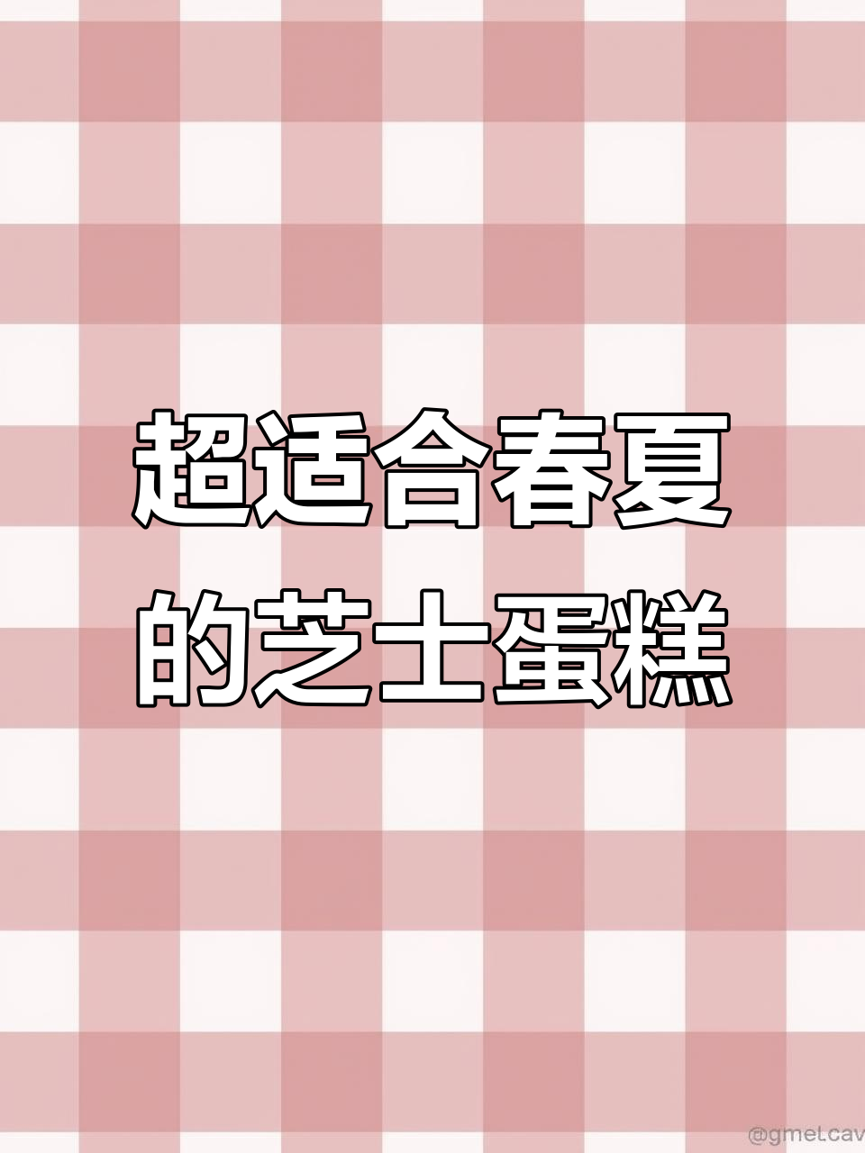 春夏季必备芝士蛋糕,轻松治愈你的味蕾!