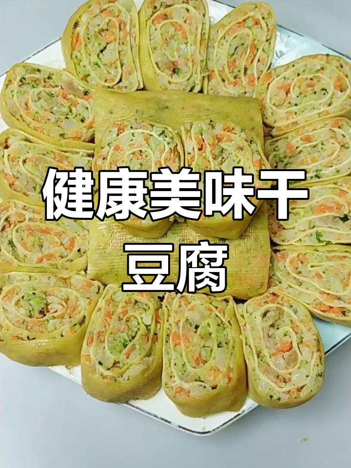 营养丰富的干豆腐肉卷,适合全家食用