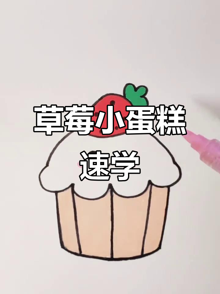 草莓纸杯蛋糕轻松画，简单又可爱