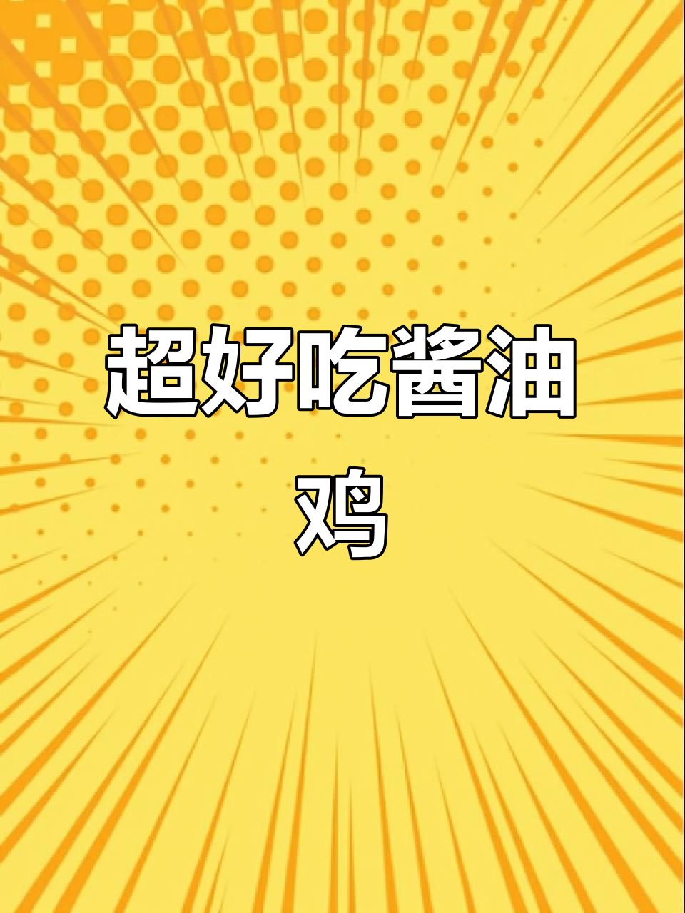 简单又好吃的酱油鸡,皮爽肉滑,做法超容易