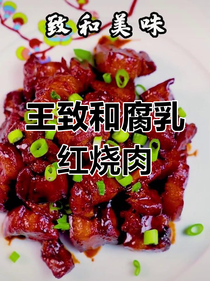 腐乳红烧肉,香气扑鼻的滋味