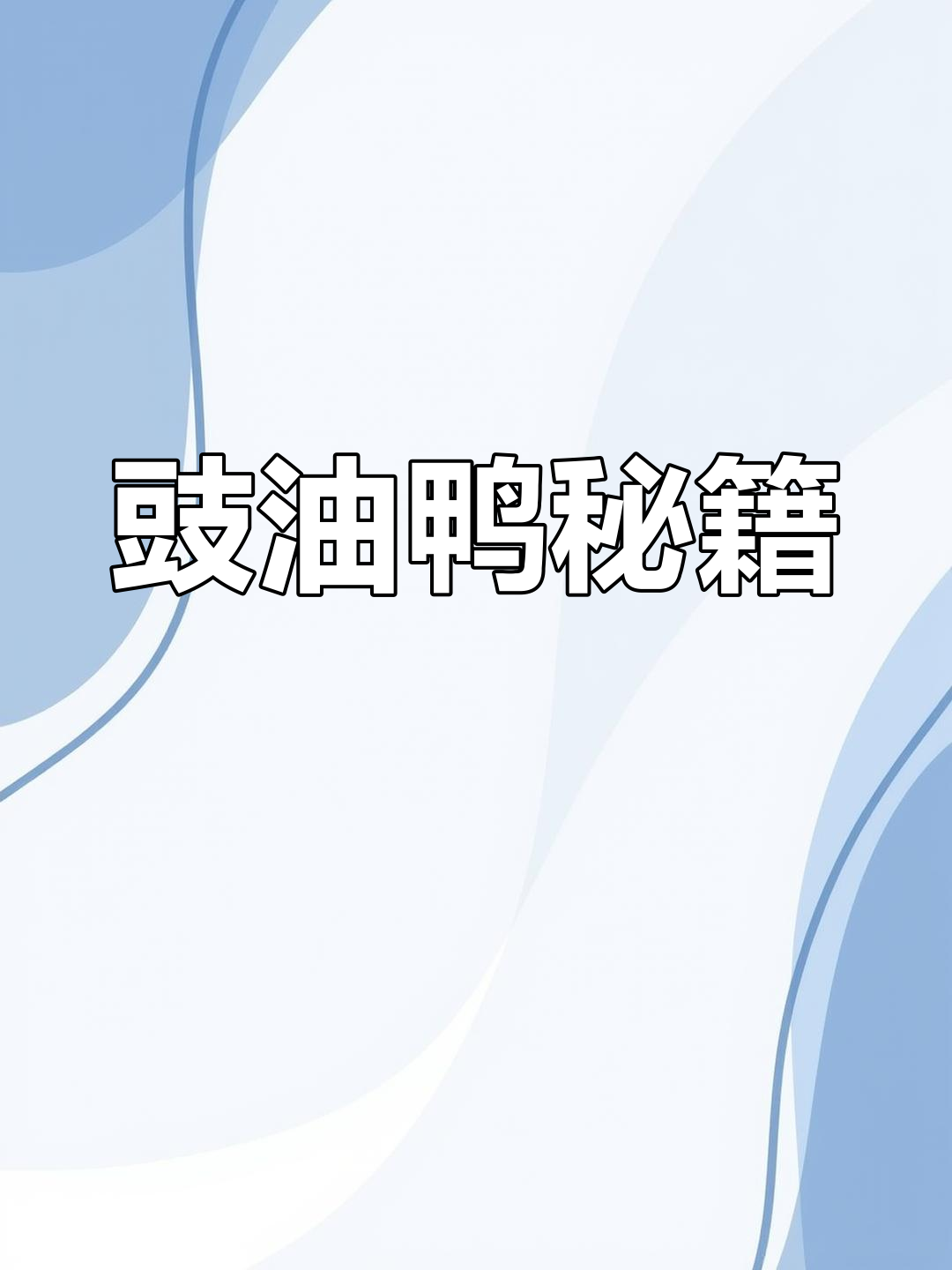 豉油鸭制作全攻略:先收藏,再等妈妈做好!