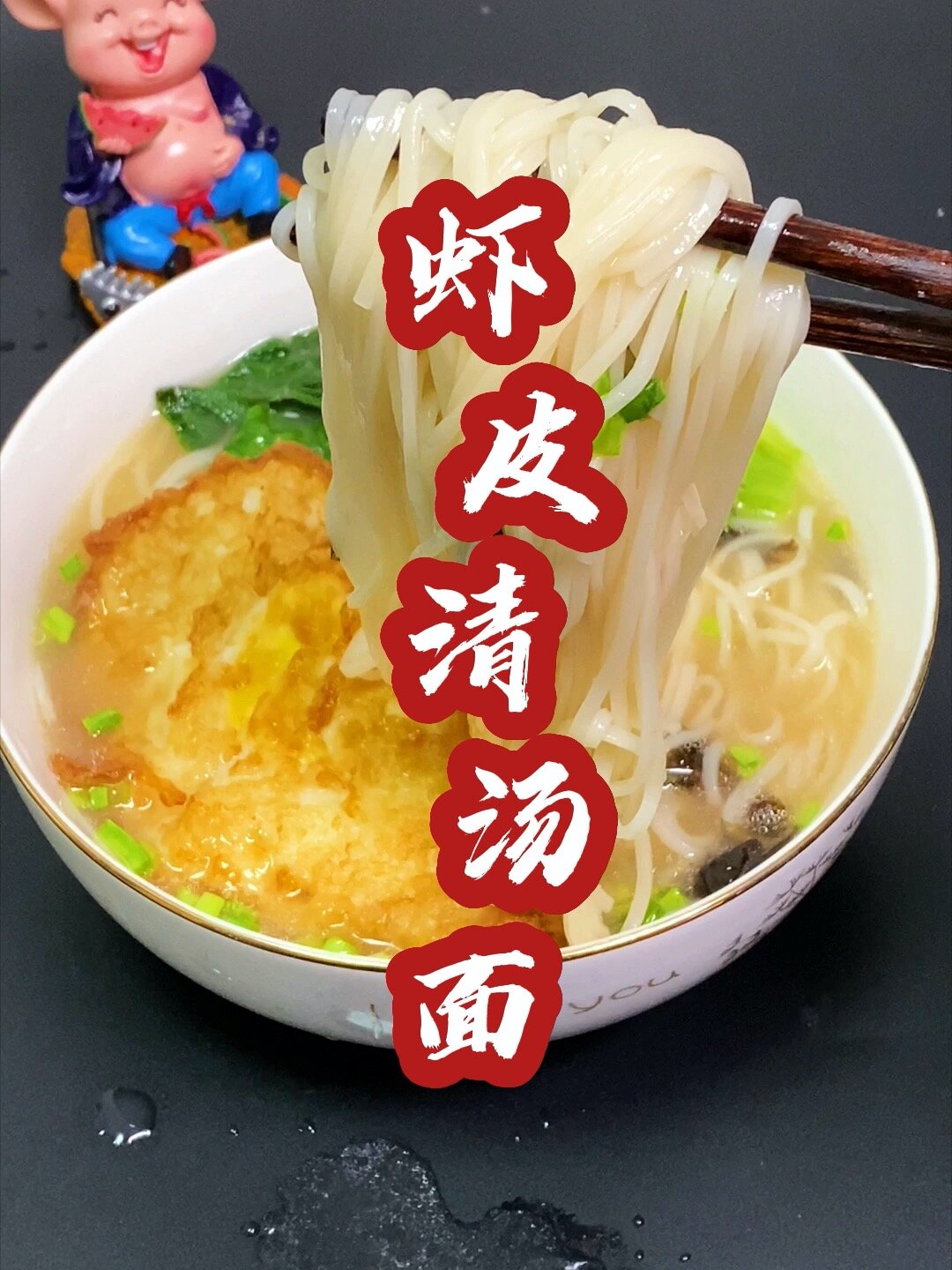面条最好吃的做法,虾皮紫菜清汤面