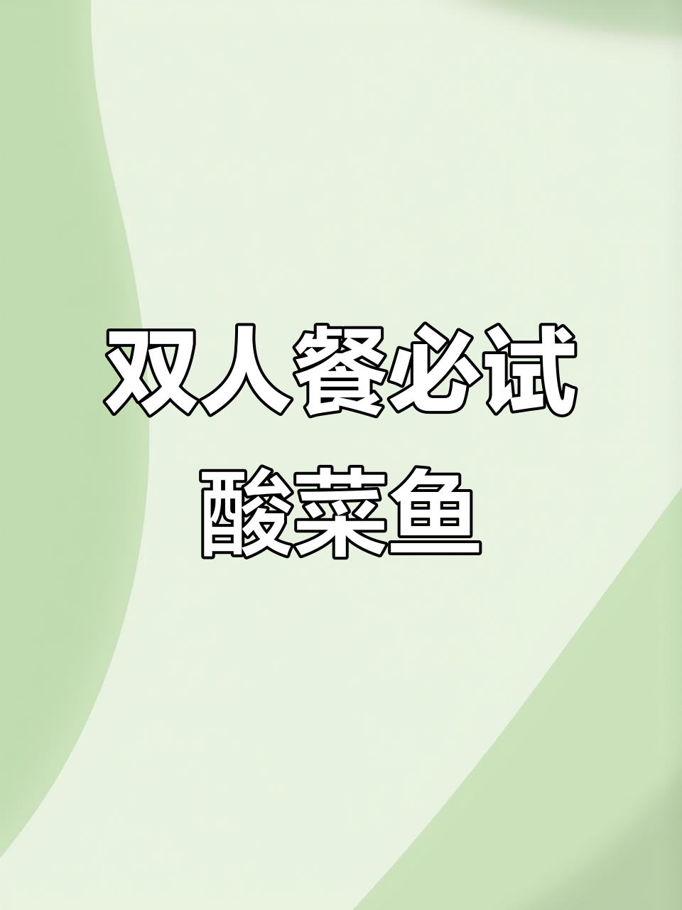 青花椒酸菜鱼与公举番茄鱼的完美搭配，米饭馒头不限量供应