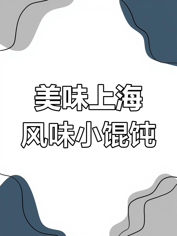 上海风味虾仁猪肉小馄饨,皮薄馅嫩汤鲜美