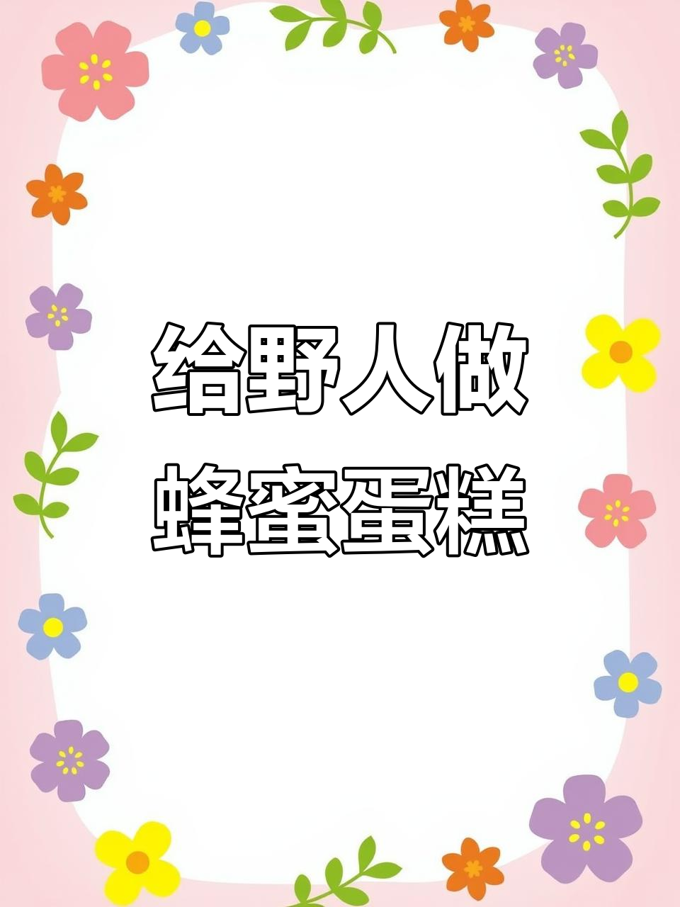 迷你世界野人吃蜂蜜蛋糕教程,轻松搞定!