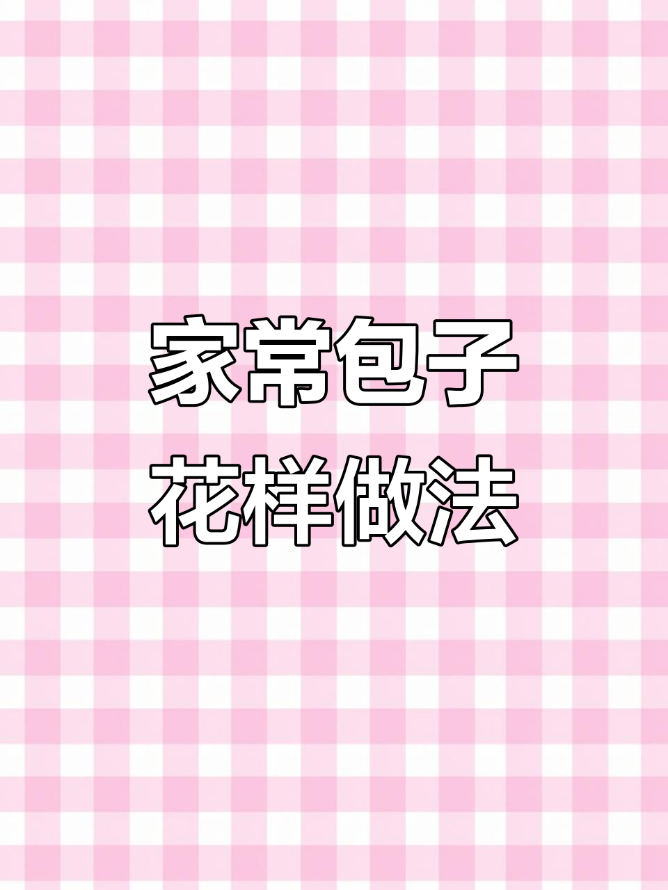 13种包子包法,简单又好看,学会这些让你的包子更诱人