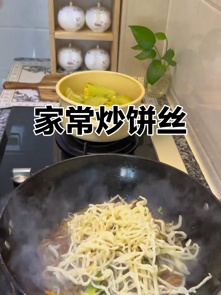 内蒙古家常炒饼丝,素食美味轻松做