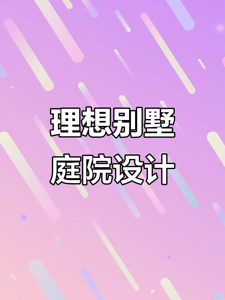 别墅后花园设计全攻略:鱼池、假山、休闲亭一应俱全
