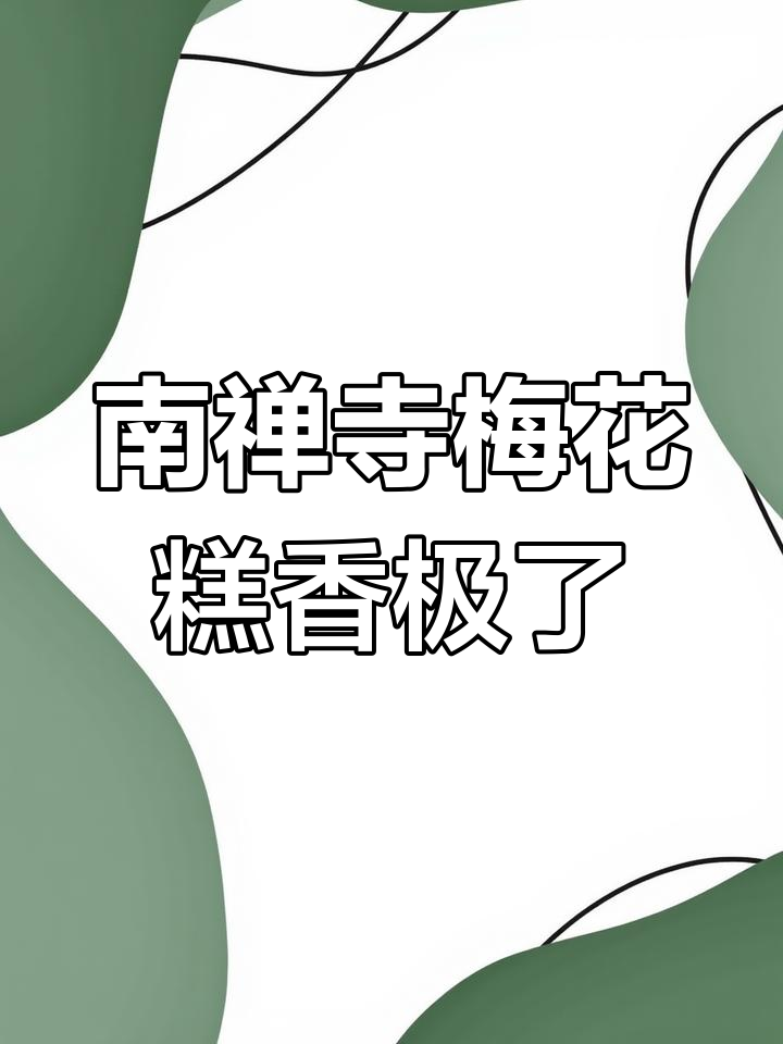 无锡南禅寺老街的梅花糕,香气扑鼻让人无法抗拒