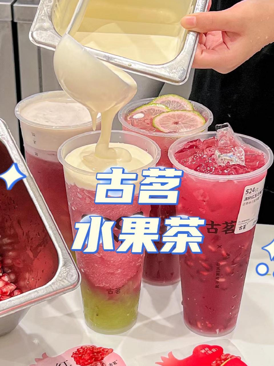 古茗奶茶 超级水果茶 饮料团购 网红饮品 仙女都在喝什么 红玉石榴葡萄 石榴汁+葡萄果肉+