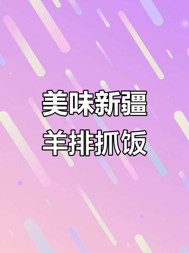 新疆羊排抓饭,羊肉炒饭的绝妙搭配