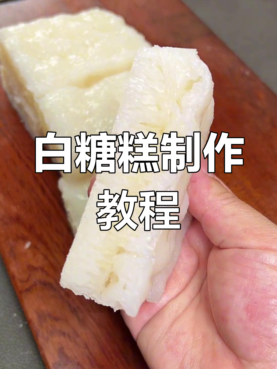 轻松做出广式白糖糕,清甜爽口不腻