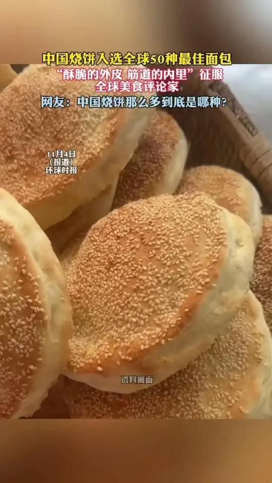 中国烧饼上榜世界最好吃50种面包 中国网友:烧饼怎么就成面包了?(环球时报)