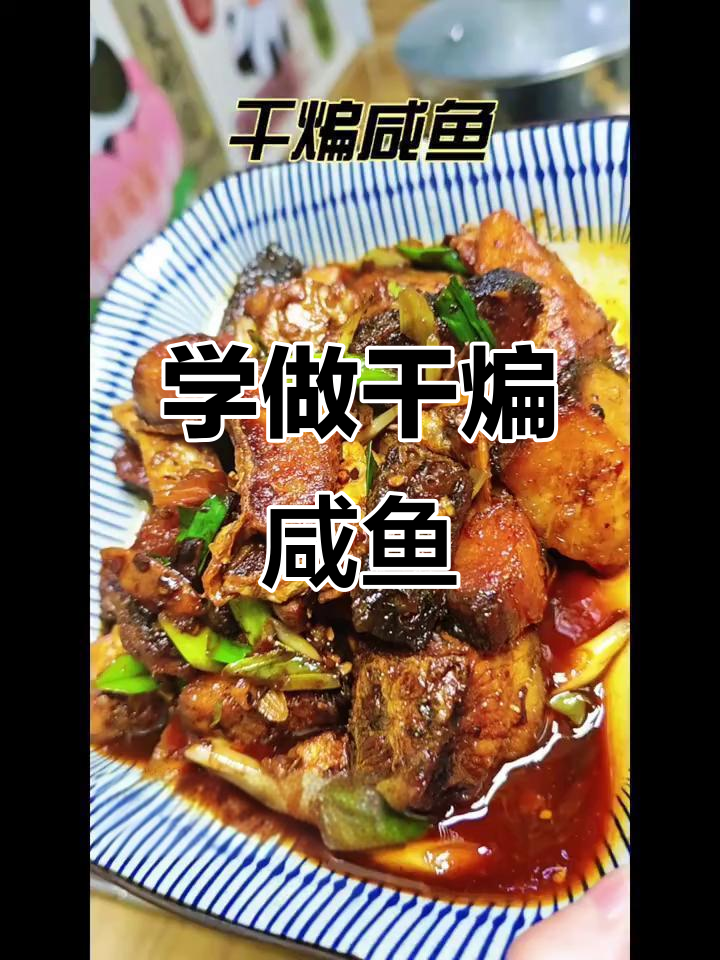 干煸咸鱼家常做法,简单又美味
