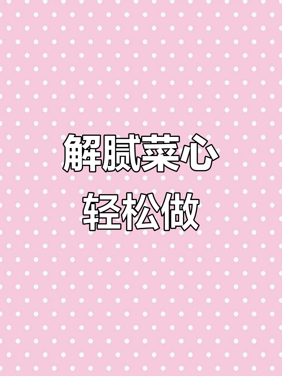 简单又好吃的广东菜心,解腻必备家常做法
