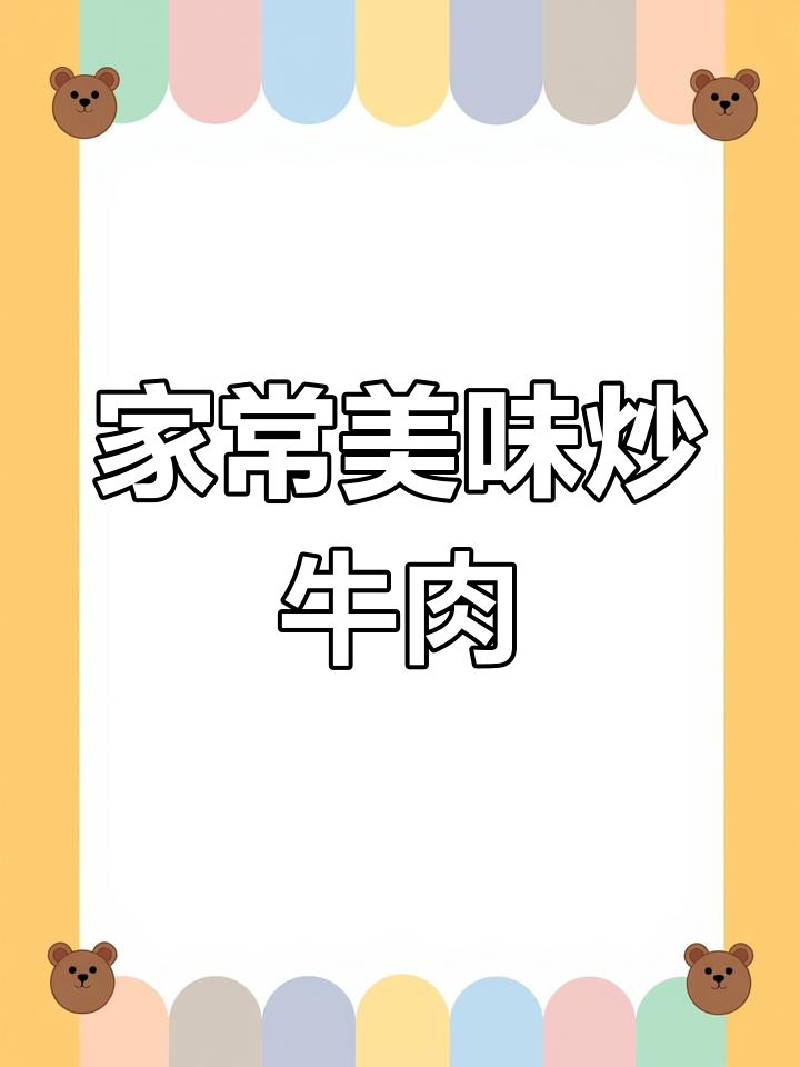春节必备,芹菜炒牛肉,口感鲜美,家常做法超简单!