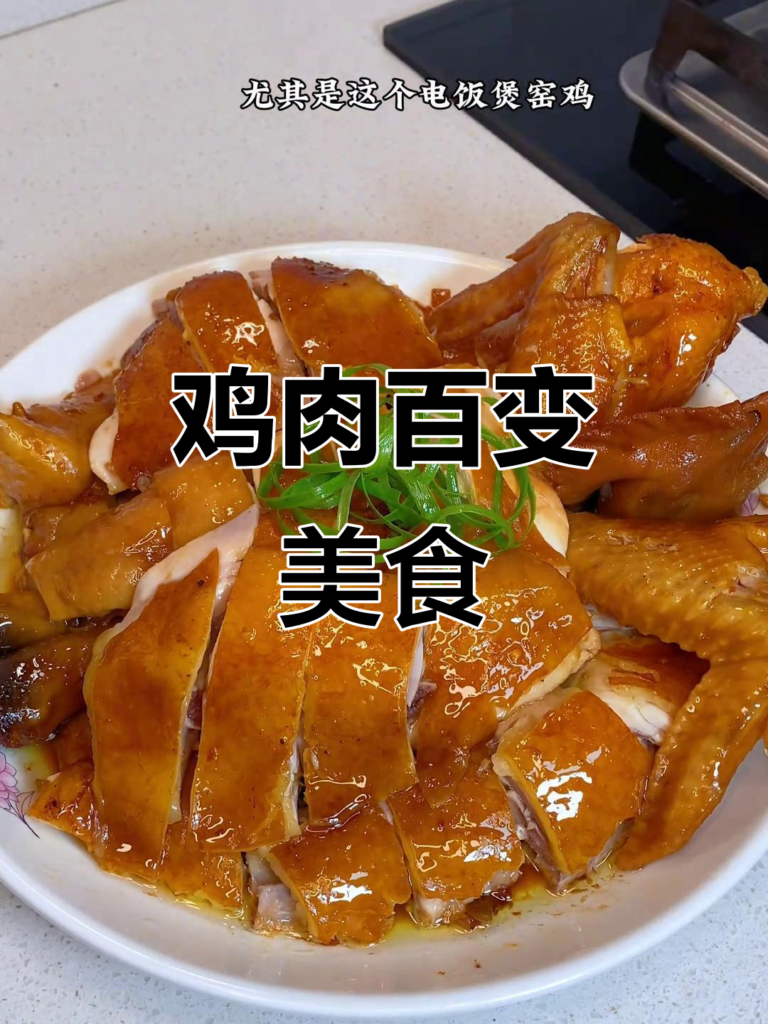 一只鸡变出百种美味，家常做法大揭秘