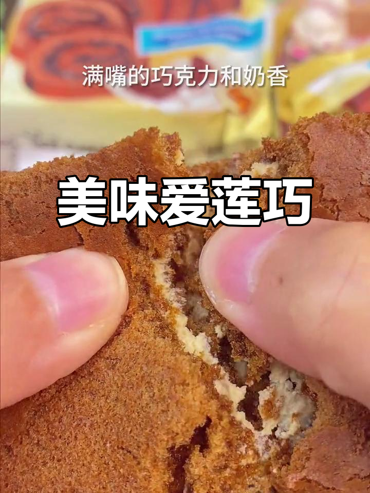 爱莲巧蛋糕,松软湿润,奶油细腻,口感绝佳!