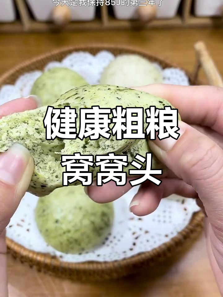 蒲公英窝窝头,减脂期也能享受美味