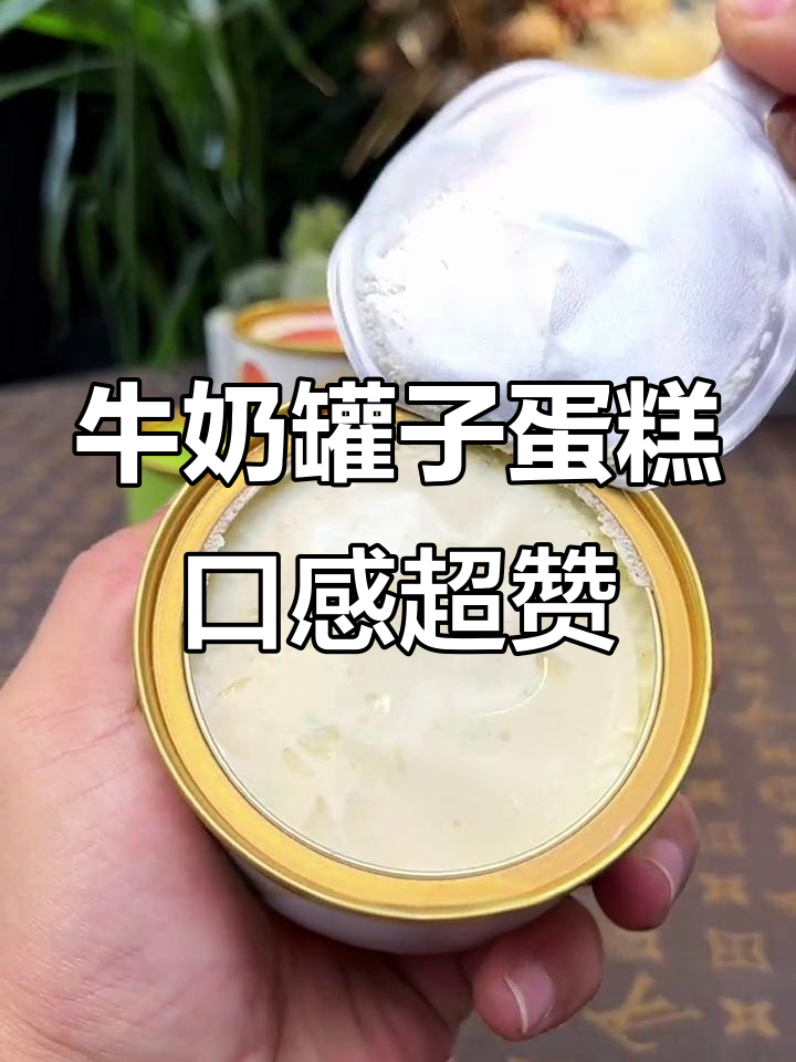 一鸣家牛奶罐子蛋糕,细腻丝滑又清爽,羊脂甘露味让人无法抗拒