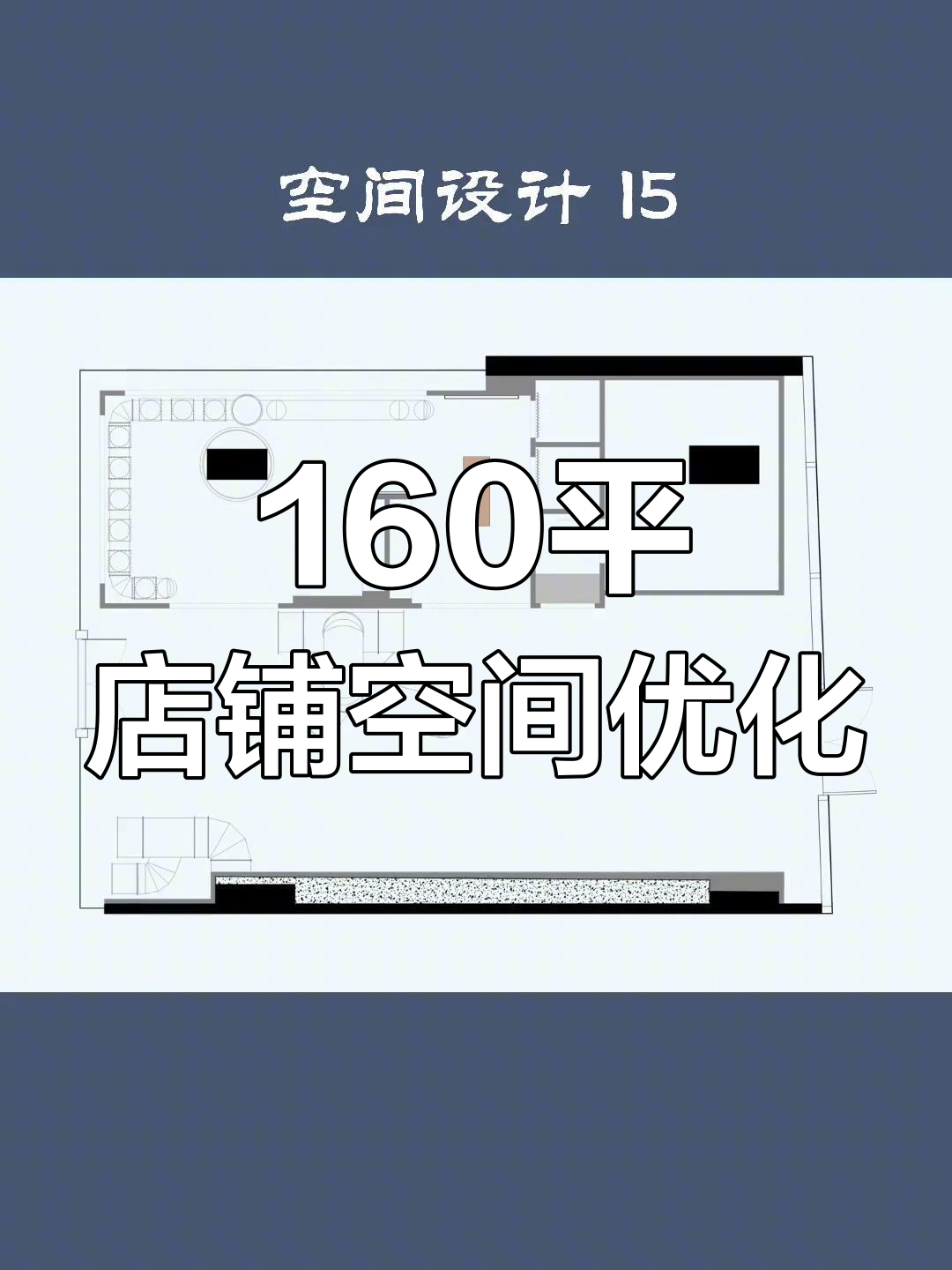 160平米店铺空间设计,巧妙布局提升客流与展示效果